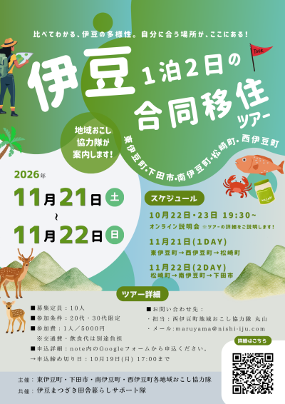 【20代・30代限定】伊豆合同移住ツアー | 移住関連イベント情報