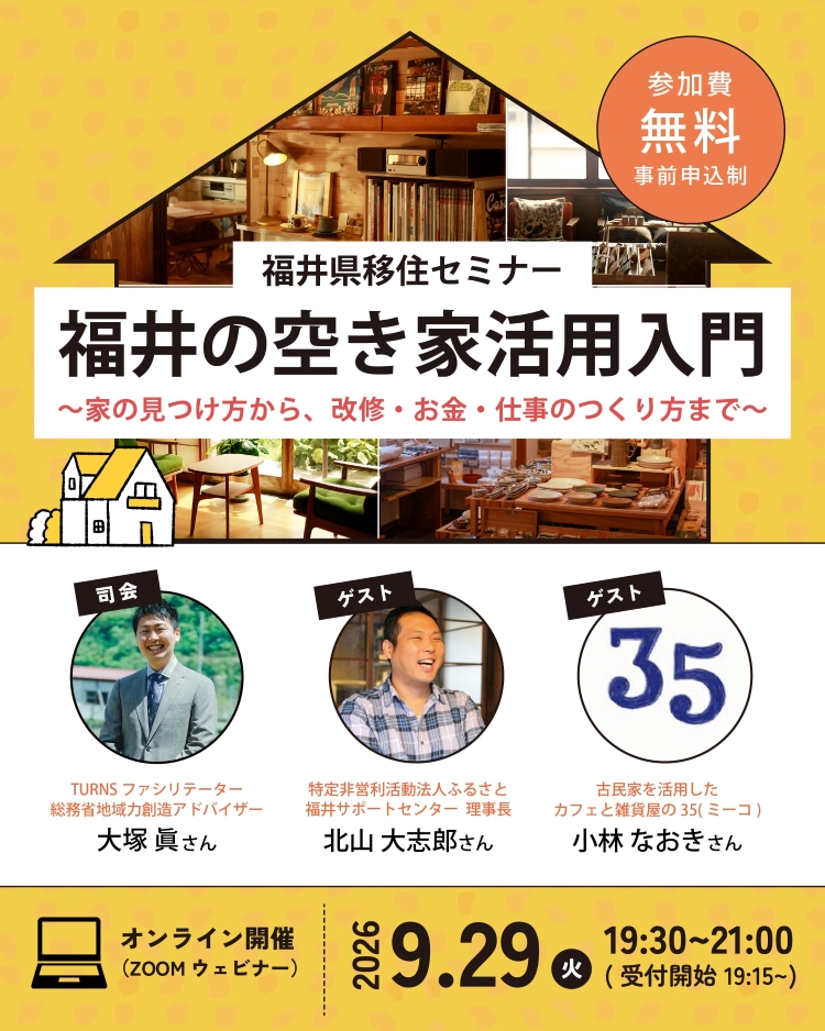 福井県移住セミナー「福井の空き家活用入門」～家の見つけ方から、改修・お金・仕事のつくり方まで～ | 移住関連イベント情報