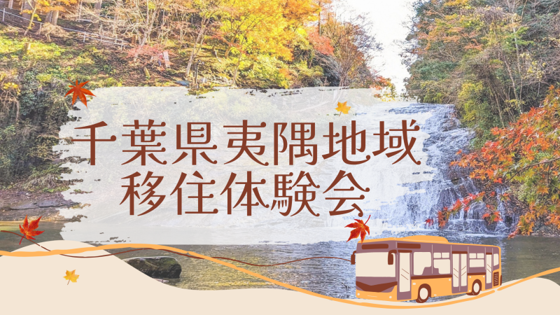 二地域居住のリアルを知ろう～千葉県夷隅地域移住体験会～ | 移住関連イベント情報
