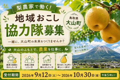 地域おこし協力隊募集！～鳥取県大山町で梨農家になりませんか？～ | 地域のトピックス