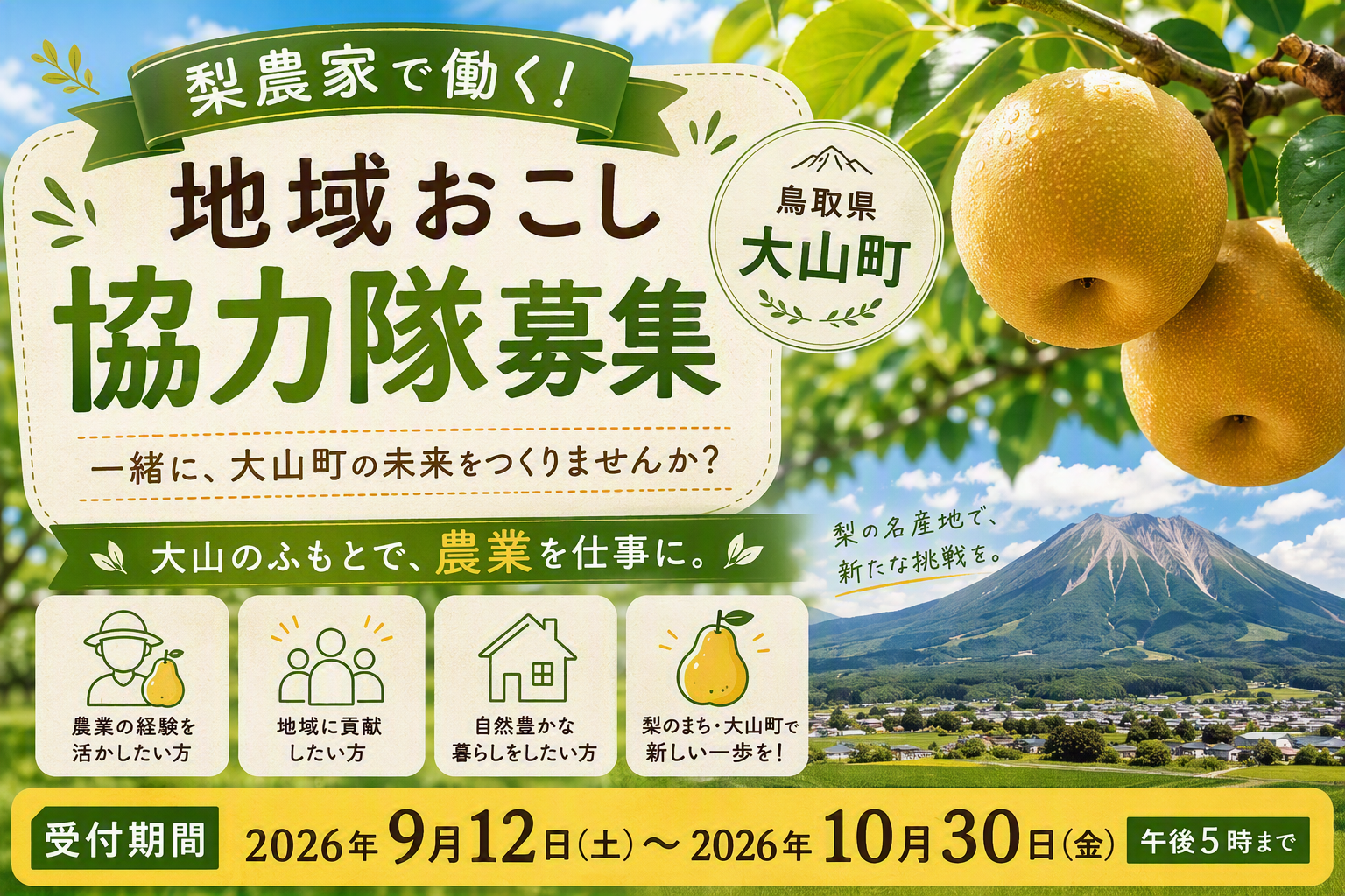 地域おこし協力隊募集！～鳥取県大山町で梨農家になりませんか？～ | 地域のトピックス