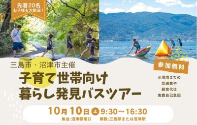 子育て世帯向け暮らし発見バスツアーを開催します！ | 移住関連イベント情報