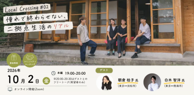 【静岡県で地域と多様な関わり方がしたい方必見！】Local Crossing #02｜憧れで終わらせない、 二拠点生活のリアル | 移住関連イベント情報