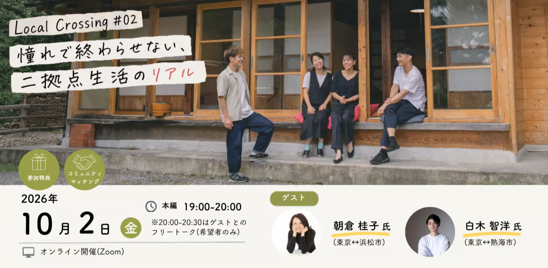 【静岡県で地域と多様な関わり方がしたい方必見！】Local Crossing #02｜憧れで終わらせない、 二拠点生活のリアル | 移住関連イベント情報