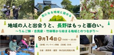 地域の人と出会うと、長野はもっと面白い。〜りんご畑・古民家・竹林等から始まる地域とのつながり〜 | 移住関連イベント情報
