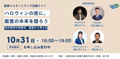 【10/31(土)開催】ハロウィンの夜に、地方移住や起業を考える～能登×スタートアップ共創ナイト～ | 移住関連イベント情報