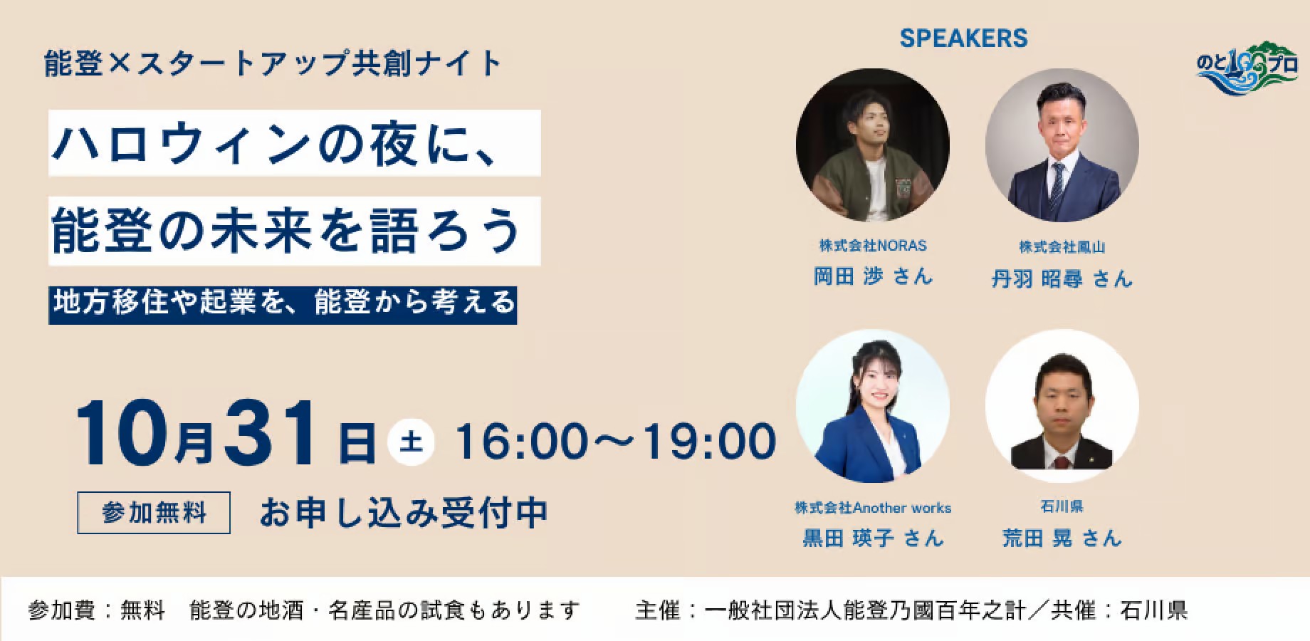 【10/31(土)開催】ハロウィンの夜に、地方移住や起業を考える～能登×スタートアップ共創ナイト～ | 移住関連イベント情報