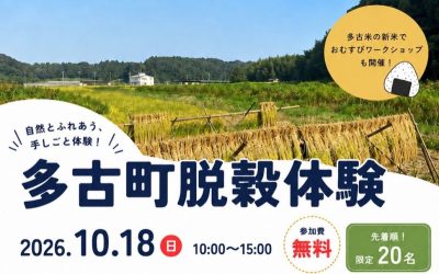 【千葉県多古町】多古米の新米でおむすびを握る「多古町脱穀体験」 | 移住関連イベント情報