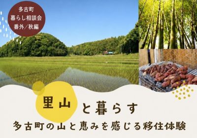 【千葉県多古町】竹林を整え、焼き芋を焼く。「里山と暮らす」多古町の山と恵みを感じる移住体験 | 移住関連イベント情報