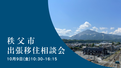 【秩父市】出張移住相談会 | 移住関連イベント情報
