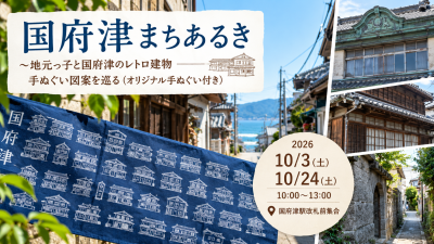 【小田原】国府津まちあるき ～地元っ子と国府津のレトロ建物手ぬぐい図案を巡る（オリジナル手ぬぐい付き） | 移住関連イベント情報