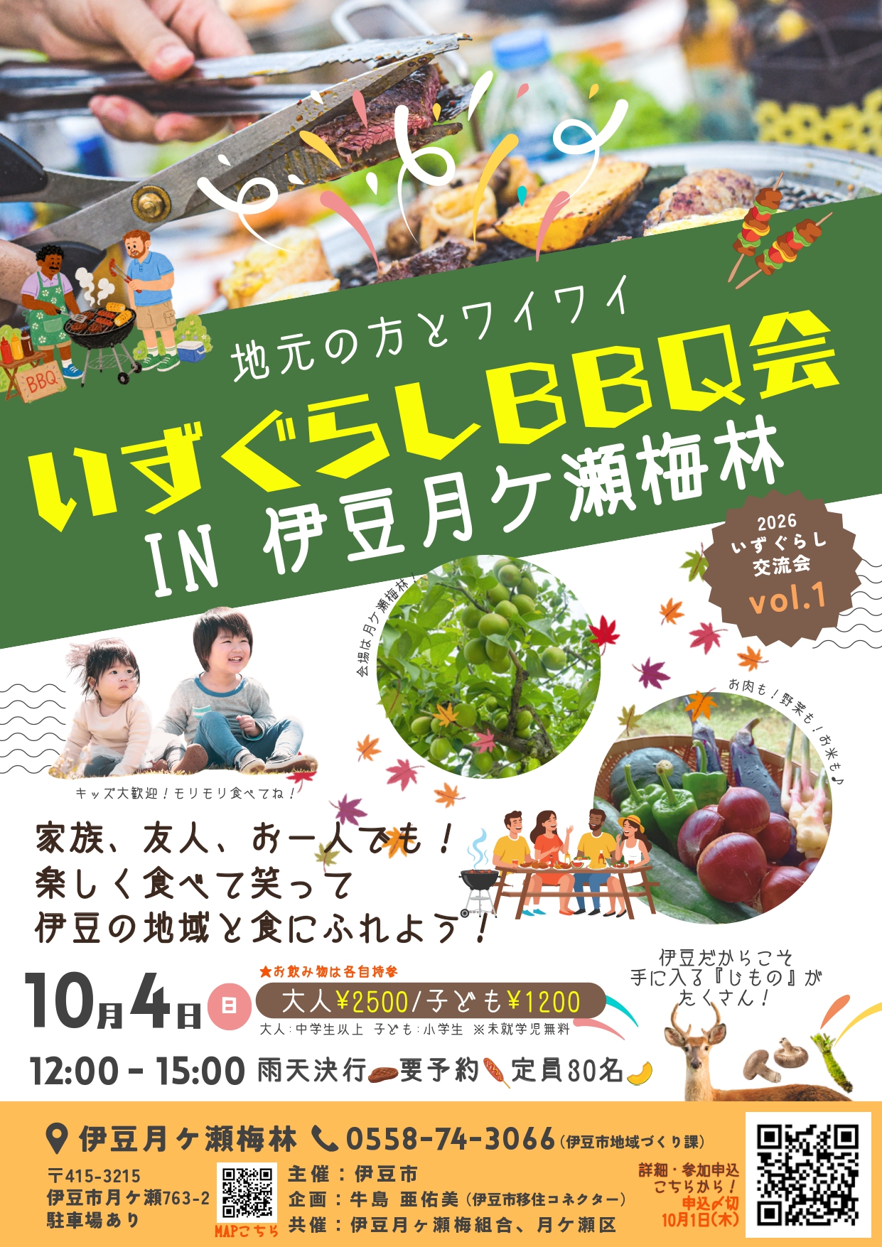 伊豆市いずぐらしBBQ会 With Izu you Connecter | 移住関連イベント情報