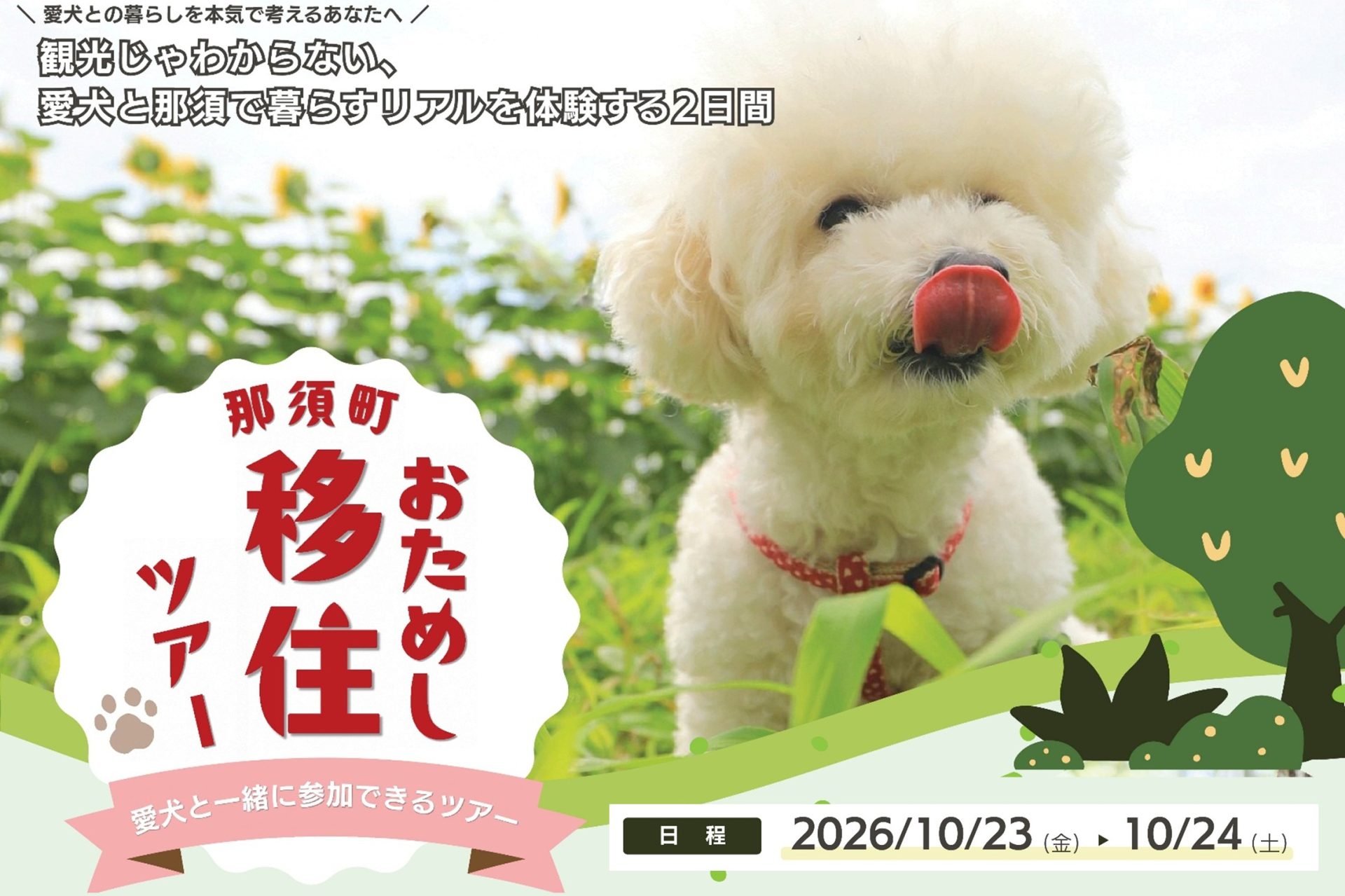 【10月23日・24日開催】愛犬と一緒に！那須町お試し移住ツアー | 移住関連イベント情報