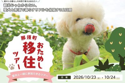 【10月23日・24日開催】愛犬と一緒に！那須町お試し移住ツアー | 移住関連イベント情報
