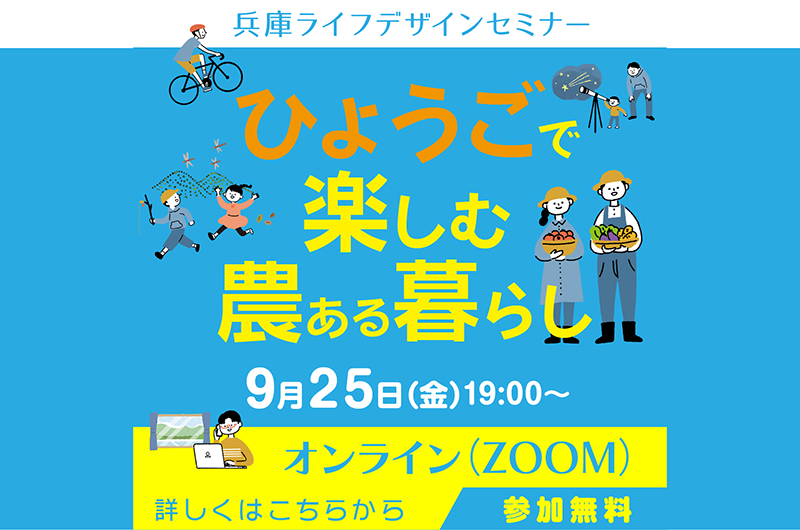「ひょうごで楽しむ農ある暮らし」by兵庫ライフデザインセミナー | 移住関連イベント情報