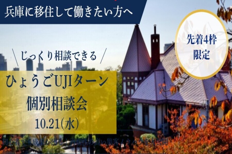 【10/21(水)夜・オンライン】兵庫で働きたい方のUJIターン就職・転職 個別相談会 | 移住関連イベント情報