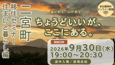 【二宮町】二宮で暮らすって、どんな感じ？住まいと暮らしのリアルがわかるオンライン移住セミナー | 移住関連イベント情報