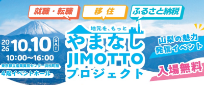 10/10 やまなしJIMOTTOプロジェクト～移住×就職×ふるさと納税～ | 地域のトピックス