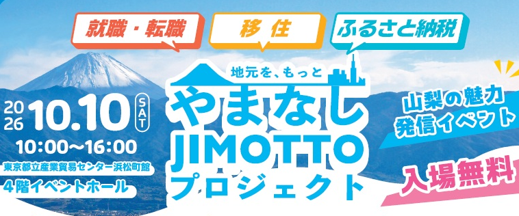 10/10 やまなしJIMOTTOプロジェクト～移住×就職×ふるさと納税～ | 地域のトピックス