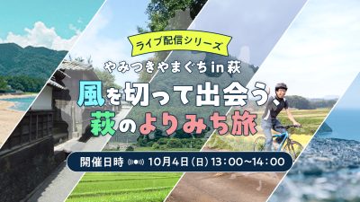 やみつきやまぐち㏌萩　風を切って出会う、萩のよりみち旅 | 移住関連イベント情報