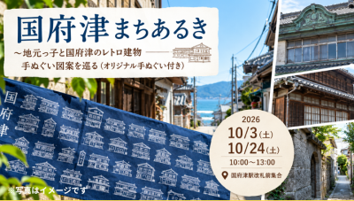 【小田原】国府津まちあるき ～地元っ子と国府津のレトロ建物手ぬぐい図案を巡る（オリジナル手ぬぐい付き） | 移住関連イベント情報