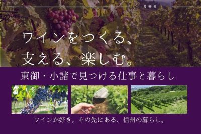 ワインをつくる、支える、楽しむ。東御・小諸で見つける仕事と暮らし | 移住関連イベント情報
