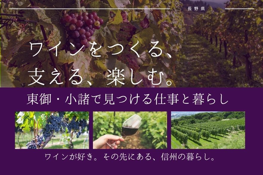 ワインをつくる、支える、楽しむ。東御・小諸で見つける仕事と暮らし | 移住関連イベント情報