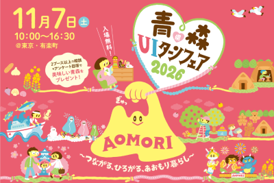 青森県UIターンフェア2026 | 移住関連イベント情報