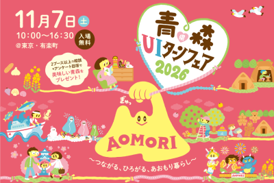 青森県UIターンフェア2026 | 移住関連イベント情報