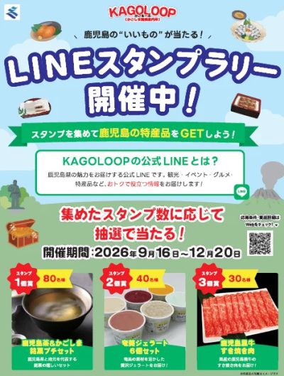 東京・大阪・福岡で開催！鹿児島の特産品が抽選で当たるKAGOLOOPスタンプラリー！ | 地域のトピックス