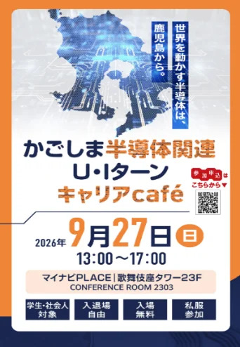 【鹿児島県】東京で鹿児島の企業と出会ってみませんか？ 「半導体関連Ｕ・Ｉターンキャリアカフェ」参加者募集 | 移住関連イベント情報