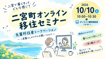 【二宮町】「二宮で暮らしてみたい」を相談しよう。先輩移住者トーク＋オンライン個別相談会 | 移住関連イベント情報