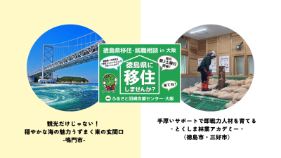 【10月は鳴門市＆林業アカデミー】徳島県移住・就職相談会 in大阪 | 地域のトピックス