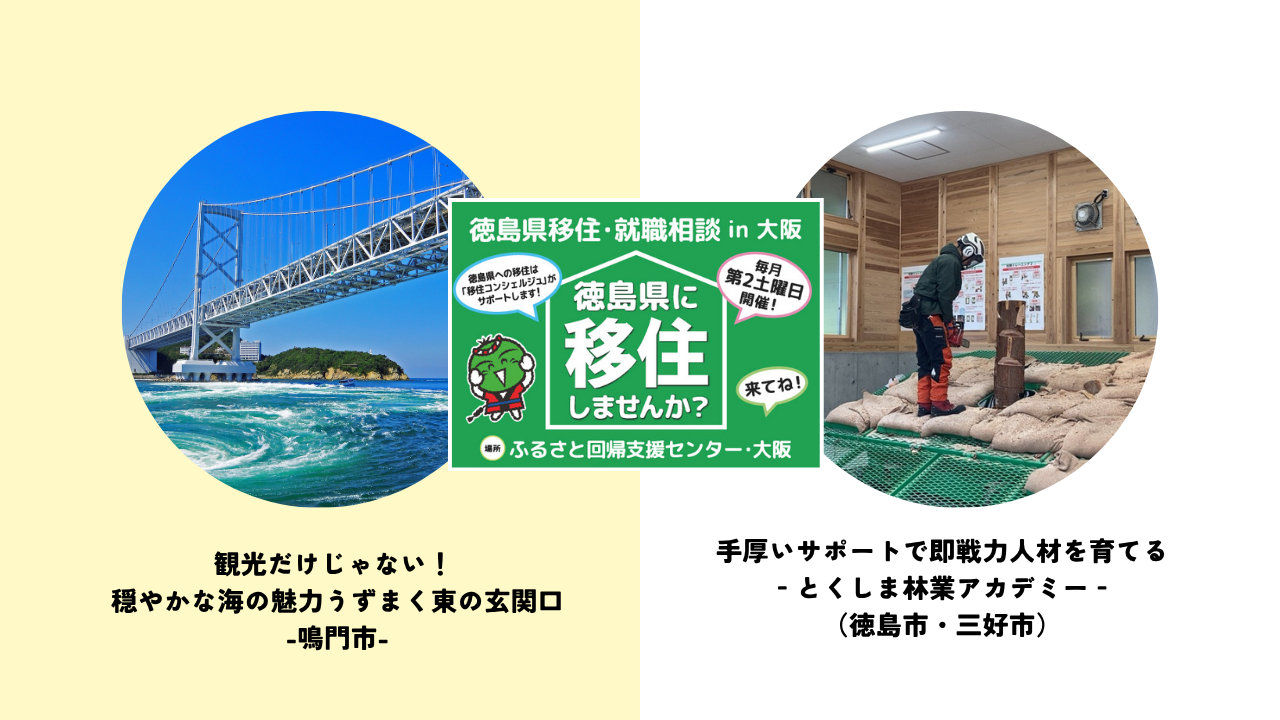 【10月は鳴門市＆林業アカデミー】徳島県移住・就職相談会 in大阪 | 地域のトピックス