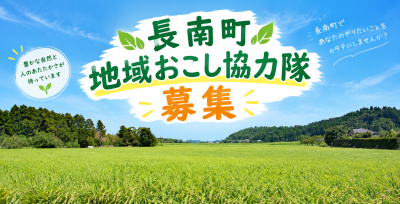 【長南町】地域おこし協力隊募集《空き家対策》 | 地域のトピックス