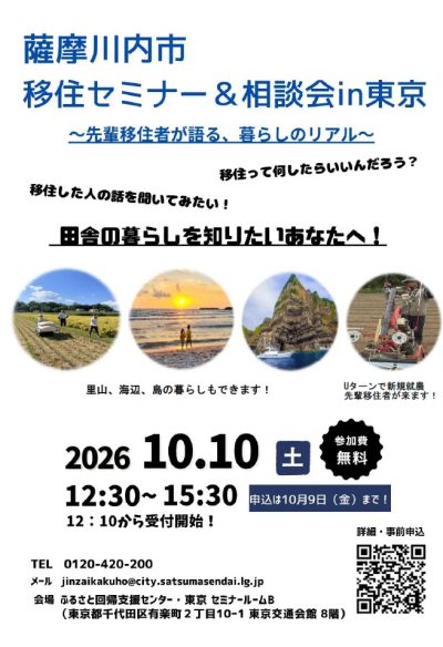 【参加者募集中】薩摩川内市移住セミナー＆相談会in東京 | 移住関連イベント情報