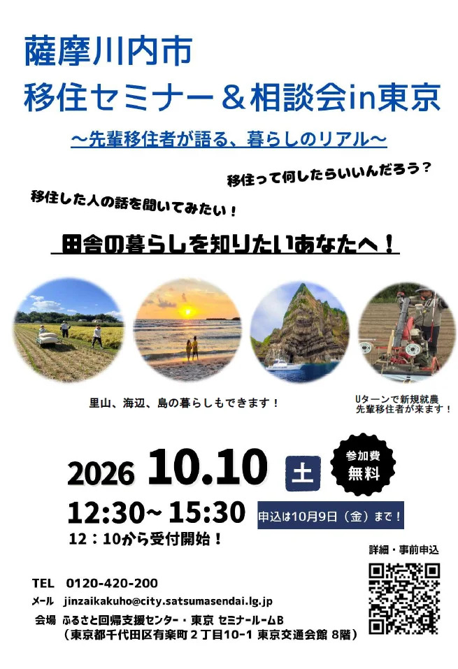 【参加者募集中】薩摩川内市移住セミナー＆相談会in東京 | 移住関連イベント情報
