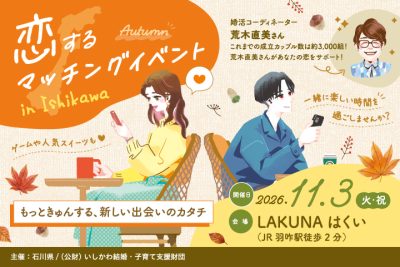 【11/3(火・祝)開催】恋するマッチングイベント 参加者大募集！ | 地域のトピックス