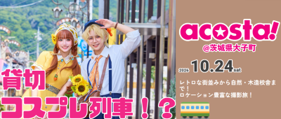 ”コスプレ旅”が始まる！10/24(土)は大子町へ！ | 地域のトピックス