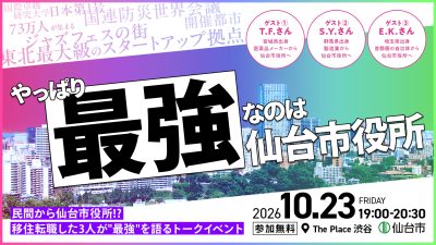 やっぱり最強なのは、仙台市役所！ 民間等から仙台市役所⁈移住転職した3人が”最強”を語るトークイベント | 移住関連イベント情報