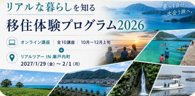 奄美大島移住体験プログラム2026 | 地域のトピックス