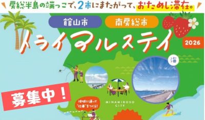 館山市・南房総市おためし滞在「トライアルステイ」2026参加者募集！ | 地域のトピックス