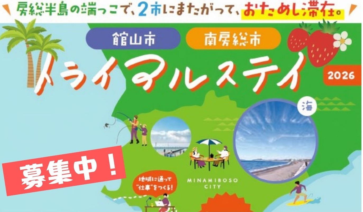 館山市・南房総市おためし滞在「トライアルステイ」2026参加者募集！ | 地域のトピックス