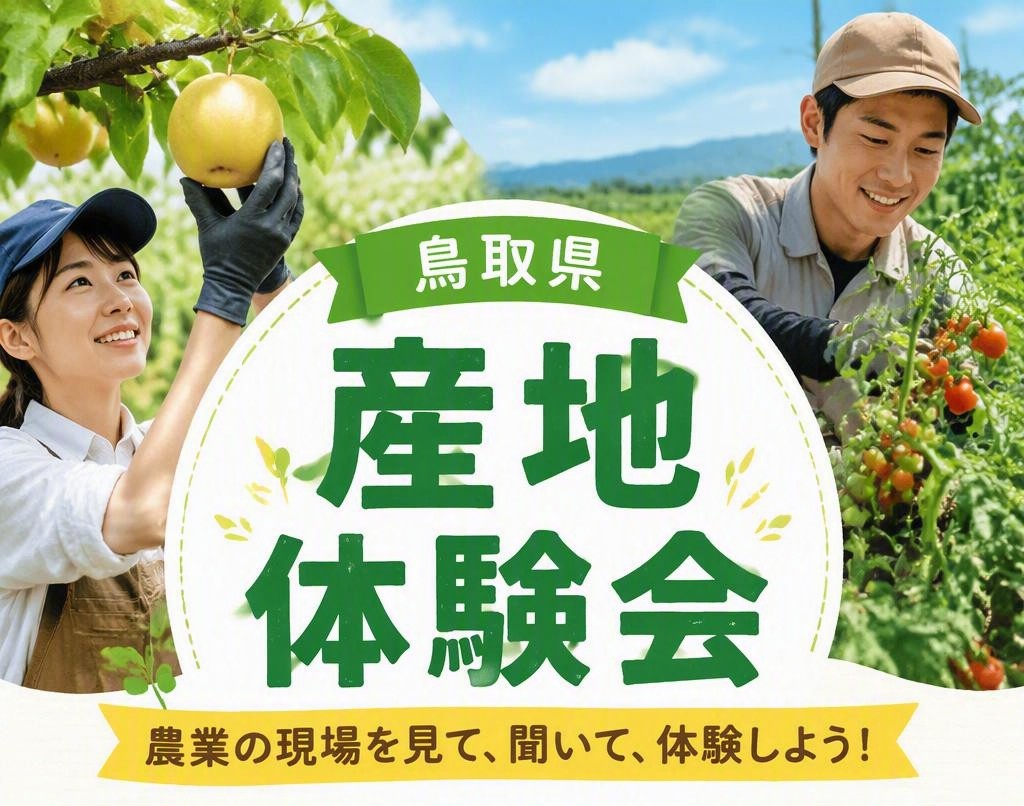 鳥取県で産地体験会！～来て！見て！話して！体験して！～ | 地域のトピックス