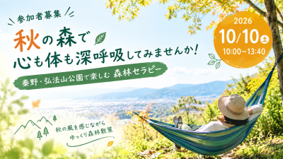 【秦野市】秋の森で、心も体も深呼吸。秦野・弘法山公園で楽しむ森林セラピー10/10 | 移住関連イベント情報