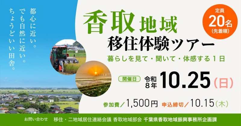 【10/25(日)】千葉県・香取地域移住体験ツアー | 移住関連イベント情報