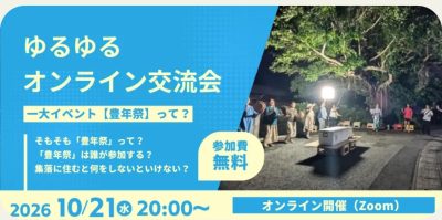 10月のゆるゆるオンライン交流会｜集落の一大イベント【豊年祭】って何するの？ | 地域のトピックス