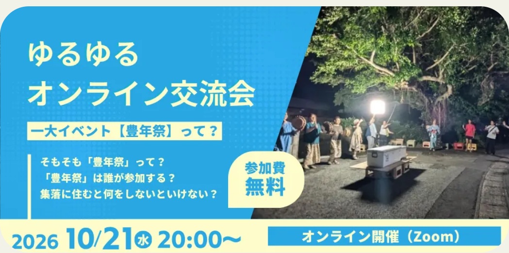 10月のゆるゆるオンライン交流会｜集落の一大イベント【豊年祭】って何するの？ | 地域のトピックス