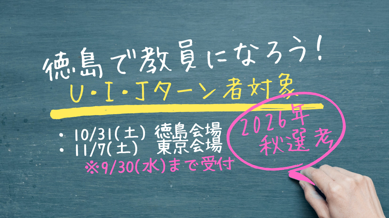【U.I.Jターン移住者対象】徳島で教員になろう！令和9年度 教員採用特別選考（秋選考） | 地域のトピックス