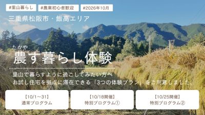 農(たがや)す暮らし体験 | 地域のトピックス